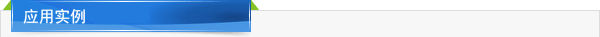 工程案例